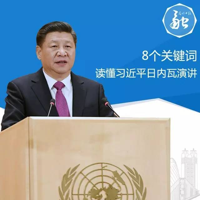 干货！8个关键词带你读懂习近平日内瓦演讲