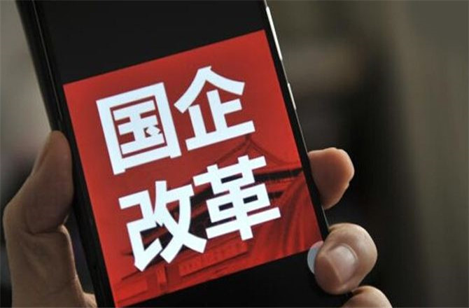 在公司治理上，国企需要增加真正的制衡和监督机制。